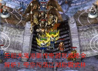 无相天魔港剧传奇游戏攻略全解析?带你闯荡江湖称霸武林 无相天魔港剧传奇游戏攻略全解析?带你闯荡江湖称霸武林