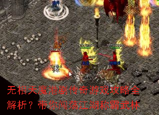 无相天魔港剧传奇游戏攻略全解析?带你闯荡江湖称霸武林 无相天魔港剧传奇游戏攻略全解析?带你闯荡江湖称霸武林