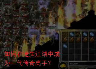 如何在迷失江湖中成为一代传奇高手? 如何在迷失江湖中成为一代传奇高手?