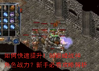 如何快速提升1.80巅峰战神角色战力?新手必看攻略解析 如何快速提升1.80巅峰战神角色战力?新手必看攻略解析