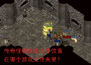 ��������嵥�ļ�λ�����ĸ���Ϸ�ļ����