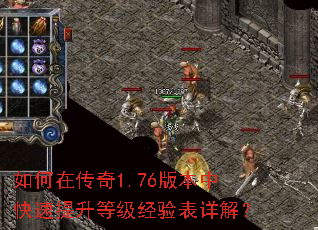 如何在传奇1.76版本中快速提升等级经验表详解? 如何在传奇1.76版本中快速提升等级经验表详解?