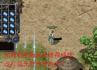 ������ó�Խ���ٴ浵�޸Ĵ����޵д����ɫ��