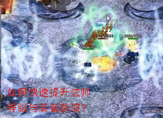 如何快速提升法师等级与装备获取? 如何快速提升法师等级与装备获取?