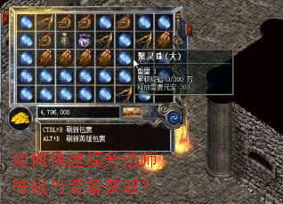 如何快速提升法师等级与装备获取? 如何快速提升法师等级与装备获取?