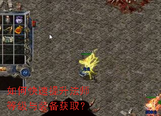 如何快速提升法师等级与装备获取? 如何快速提升法师等级与装备获取?