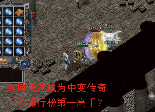 如何快速成为中变传奇手游排行榜第一高手? 如何快速成为中变传奇手游排行榜第一高手?