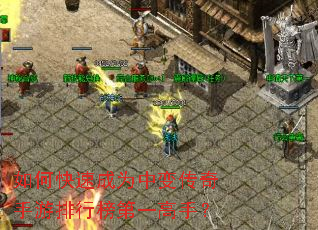 如何快速成为中变传奇手游排行榜第一高手? 如何快速成为中变传奇手游排行榜第一高手?