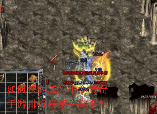 如何快速成为中变传奇手游排行榜第一高手? 如何快速成为中变传奇手游排行榜第一高手?