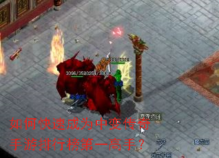 如何快速成为中变传奇手游排行榜第一高手? 如何快速成为中变传奇手游排行榜第一高手?