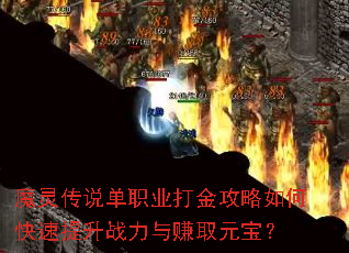 魔灵传说单职业打金攻略如何快速提升战力与赚取元宝? 魔灵传说单职业打金攻略如何快速提升战力与赚取元宝?