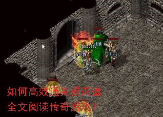 如何高效通关毁灭道全文阅读传奇游戏? 如何高效通关毁灭道全文阅读传奇游戏?
