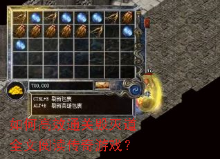 如何高效通关毁灭道全文阅读传奇游戏? 如何高效通关毁灭道全文阅读传奇游戏?