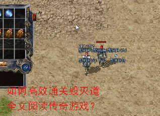 如何高效通关毁灭道全文阅读传奇游戏? 如何高效通关毁灭道全文阅读传奇游戏?