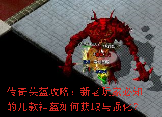 传奇头盔攻略:新老玩家必知的几款神盔如何获取与强化? 传奇头盔攻略:新老玩家必知的几款神盔如何获取与强化?