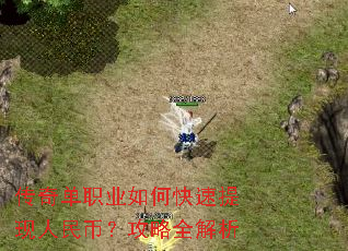 传奇单职业如何快速提现人民币?攻略全解析 传奇单职业如何快速提现人民币?攻略全解析