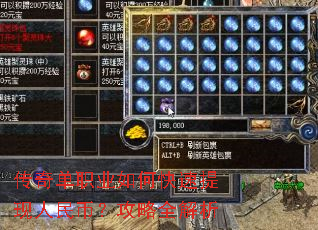 传奇单职业如何快速提现人民币?攻略全解析 传奇单职业如何快速提现人民币?攻略全解析