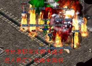 传奇单职业如何快速提现人民币?攻略全解析 传奇单职业如何快速提现人民币?攻略全解析