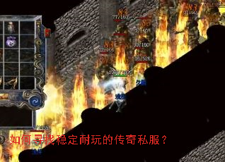 如何寻找稳定耐玩的传奇私服? 如何寻找稳定耐玩的传奇私服?