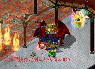如何寻找稳定耐玩的传奇私服? 如何寻找稳定耐玩的传奇私服?