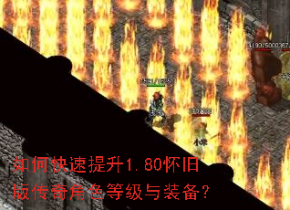 如何快速提升1.80怀旧版传奇角色等级与装备? 如何快速提升1.80怀旧版传奇角色等级与装备?
